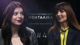 МЕНТАЛІКА – 4 випуск – психосоматика. Дивіться на @UkraineForever