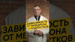 ПОДРОСТКОВАЯ ЗАВИСИМОСТЬ ОТ МЕФЕДРОНА #здоровье #дети #подростки #терапия #зависимость #доктор