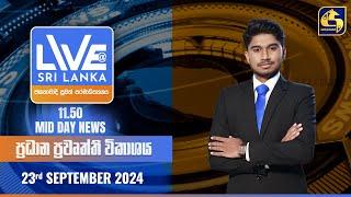  LIVE AT SRI LANKA 11.50 AM ප්‍රධාන ප්‍රවෘත්ති විකාශය - 2024.09.23