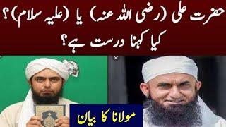 Hazrat Ali Razi Allah Anhu ya Alaihissalam? Molana Tariq Jamil, Engineer Muhammad Ali Mirza