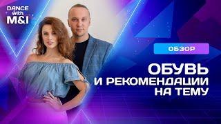 Обзор танцевальной обуви и рекомендации на тему.