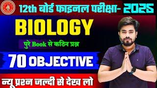 Class 12 Biology Importnat Objective Question 2025 || 12th Biology Vvi Objective Question 2025