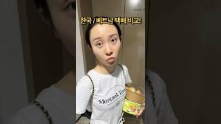 한국 택배가 신기한 베트남 아내! 한국/베트남 택배 비교! #국제커플 #베트남 #funny #viralvideo #shorts