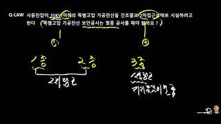 Q LAW 001  특고압 특별고압 보안공사 문제(전기자격증같이따요)