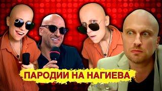 ПАРОДИИ НА НАГИЕВА!