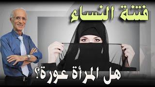 فتنة النساء / المرأة في القرآن / الدكتور علي منصور كيالي