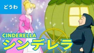 シンデレラ（日本語版）/ CINDERELLA (JAPANESE) アニメ世界の名作ストーリー／日本語学習