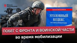 Побег из армии во время мобилизации. Как не получить тюремный срок за самоволку и дезертирство