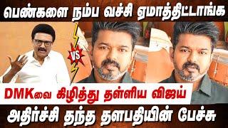 DMKவை கிழித்து தள்ளிய விஜய் Vijay Speech about Womens Day | Vijay Speech against DMK Vijay Ifthar