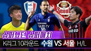 [슈퍼했던 슈퍼매치] K리그1 10라운드 수원 vs 서울 하이라이트