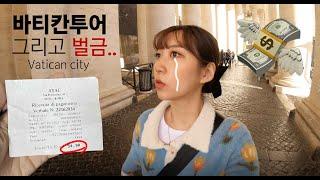 바티칸 투어 그리고 로마 버스 무임승차...?  Vatican City