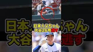 A Japanese dad who accidentally missed Ohtani's 26th home run #ohtani #shohei #shoheiohtani #Ohta...