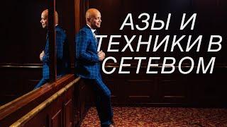 Азы и техники в Сетевом Маркетинге . С  чего начать ? Как создать команду ? Система работы в офисе .