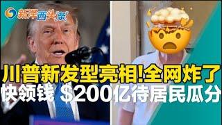 川普新发型亮相引网友热议！新泽西5青少年餐厅袭击抢劫！$200亿发钱只需一步领取！新泽西中年女子用窗帘杆弑母！Costco紧急召回华人常吃盐面包！新泽西头条1219