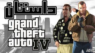 داستان GTA IV | جی تی ای 4