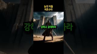눈의 아들 1편 - 여호수아 #눈의아들 #여호수아 #모세 #새로운지도자 #지도자 #성경 #성경이야기 #구구절절 #하나님 #언약 #약속