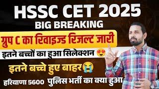 HSSC CET BIG BREAKING 2025 | GROUP C REVISED RESULT 2025 | HARYANA POLICE 5600 NAYI BHARTI 2025