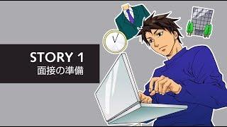 ロバート・ウォルターズ　面接ガイド STORY 1：面接の準備