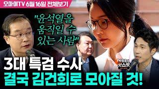 [박정호의 핫스팟] 검사 출신 이건태의 집중분석, 3대 특검 수사 결국 김건희로 모아질 것!(6월 16일 전체보기)