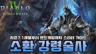 시즌7 최고의 스타터 빌드! 소환 강령술사 1레벨부터 엔드 게임까지 완벽 가이드 [디아블로4]