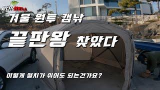 낚시 유튜버의 선택! 캠낚 최종 텐트 너로 정했다!  [왔다Hell]