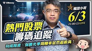 權證小哥|熱門股票籌碼追蹤！有成精密、保勝光學周轉率居然超級高！？