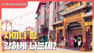 인천 '차이나타운' │ 짜장면 짬뽕 땡기면 여기가 국내 1순위! - 스트리트 리뷰