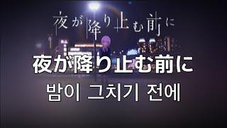 이 달빛에 취하고 싶어.  카후(花譜,KAF)- 밤이 그치기 전에(夜が降り止む前に)