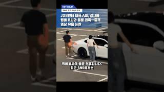  제목 : JDB엔터 대표 A씨, 걸그룹 멤버 B씨와 불륜 의혹…충격 영상 유출 논란#실시간뉴스 #뉴스 #이슈 #연예뉴스 #JDB엔터