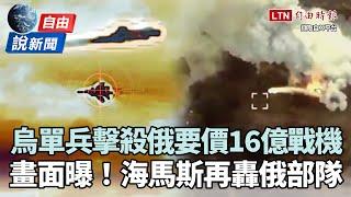 自由說新聞》烏單兵擊殺俄要價16億戰機！庫斯克再遭轟炸