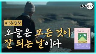  [15분명상] 역행감사법! 오늘은 모든 것이 잘 되는 날이다 / 책읽기 + 확언 +스트레칭 +명상 까지 15분안에 마무리 하세요~ #아침명상 #21일하루명상 #아침루틴 #도전