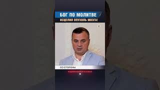 «СВИДЕТЕЛЬСТВО ИСЦЕЛЕНИЯ МОЗГА». #shorts #христианство
