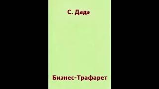 Бизнес трафарет