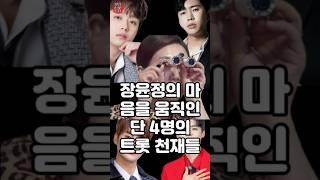 장윤정의 마음을 움직인 단 4명의 트롯 천재들