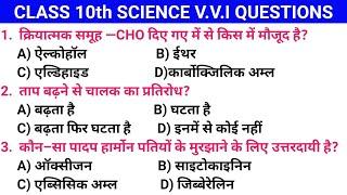 science v.v. i objective questions 2022 || science objective questions class 10th