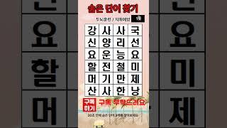 숨은 단어 찾기, 치매예방퀴즈,  같은 숫자 찾기 #건강정보 #재미있는 #건망증예방