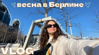 весна в берлине // работа, поездка во франкфурт, книги, рутина, прогулки и тд // влог