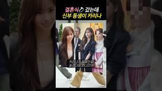 결혼식 갔는데 신부 동생이 카리나인 상황