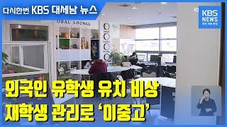 [집중취재]② 외국인 유학생 유치 비상…재학생 관리로 ‘이중고’