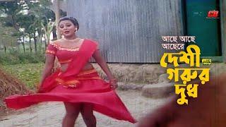 Deshi Gorur Dudh | আছে দেশী গরুর দুধ | Nodi | Chikon Ali | Movie Song