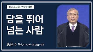 [신반포교회] 담을 뛰어넘는 사람 | 주일예배 | 홍문수 목사 | 20241124