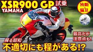 ヤマハ XSR900GP 試乗レビュー！ 蘇る昭和、フル加速のサウンド！