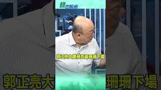#shorts 郭正亮大膽預言黃珊珊下場 @中天電視CtiTv #綠也掀桌