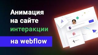 Анимация сайта на webflow. Изучаем интеракции вебфлоу за 50 минут! Уроки анимации вебфлоу на русском