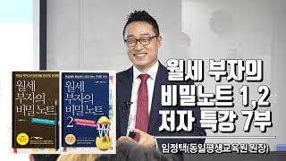 월세 부자의 비밀 노트 특강 7부 - 아파트 오피스텔 빌라 및 부동산 가치투자 유의사항