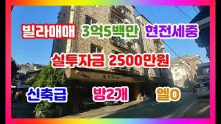 망원동빌라 매매 갭투자금 2500만원으로 인수가능!!