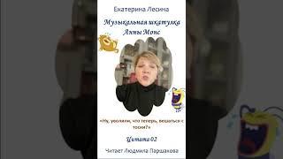 Цитата 03 «Музыкальная шкатулка Анны Монс» Екатерина Лесина Читает Паршакова Полная версия на ЛитРес