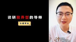 读研放养型的导师，适合哪些人？