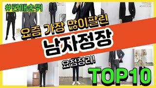 [광고]남자정장 추천 판매순위 Top10 || 가격 평점 후기 비교