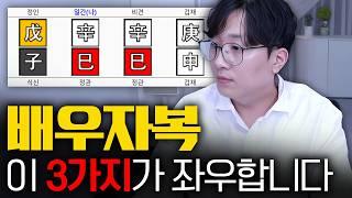 사주에서 남편복 아내복은 이 3가지가 좌우합니다